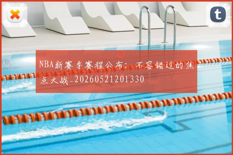 NBA新赛季赛程公布：不容错过的焦点大战_20260521201330
