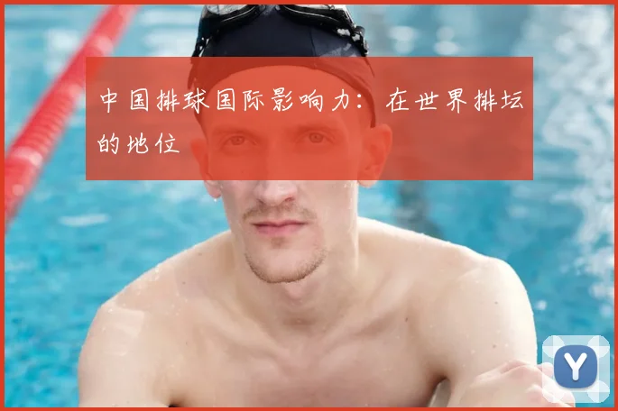 中国排球国际影响力：在世界排坛的地位