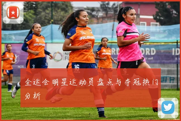 全运会明星运动员盘点与夺冠热门分析