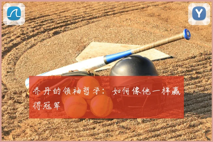 乔丹的领袖哲学：如何像他一样赢得冠军