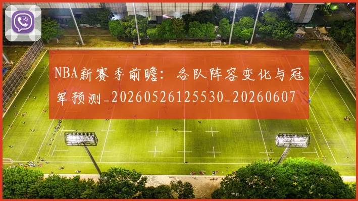 NBA新赛季前瞻：各队阵容变化与冠军预测_20260526125530_20260607160156