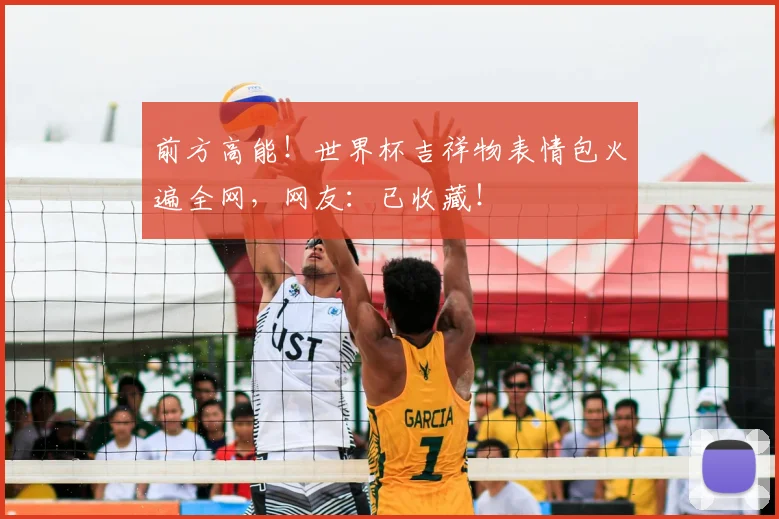 前方高能！世界杯吉祥物表情包火遍全网，网友：已收藏！