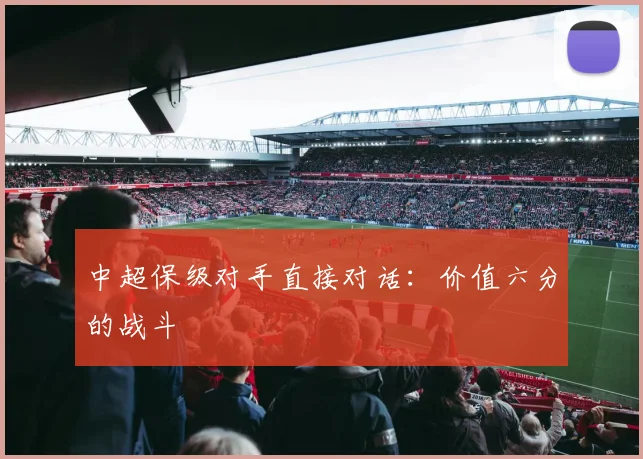 中超保级对手直接对话：价值六分的战斗