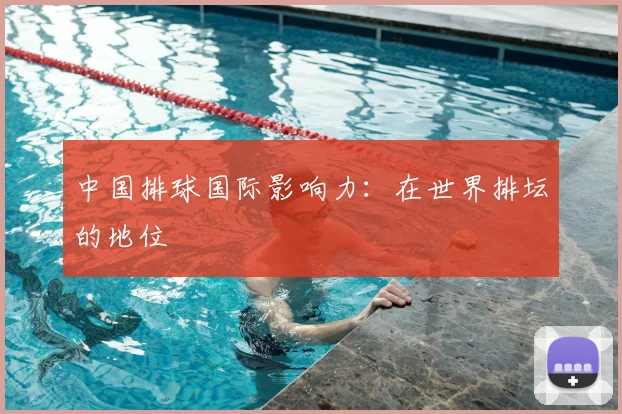 中国排球国际影响力：在世界排坛的地位