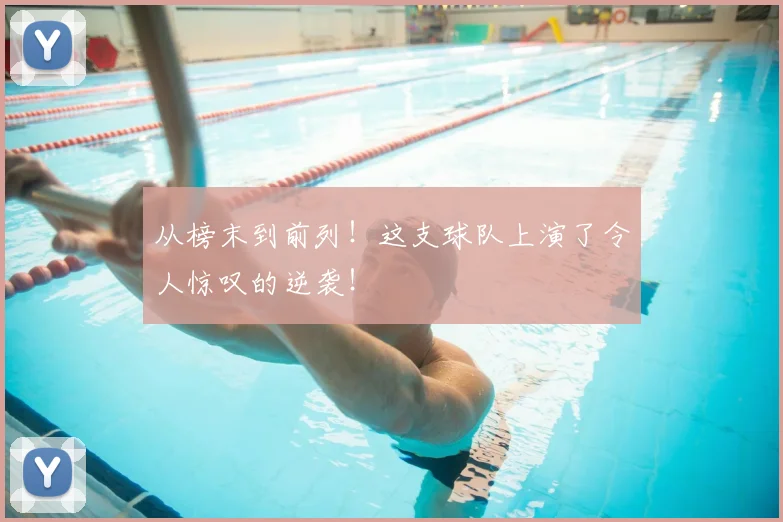 从榜末到前列！这支球队上演了令人惊叹的逆袭！