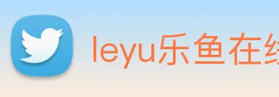 leyu乐鱼在线官网 logo